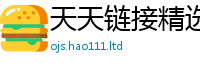 天天彩澳门天天彩今晚加2025年最新资料大全官网入口